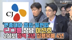 [뉴스웨이TV]‘변종대마 흡입·밀반입’ CJ그룹 장남 이선호···2심도 징역 3년, 집행유예 4년
