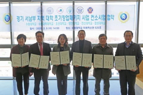 수원대, 경기 서남부 지역 대학과 ‘초기창업패키지 사업’ 컨소시엄 협약