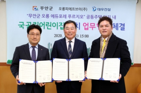 대우건설,전남 무안군과 국공립어린이집 설치 MOU