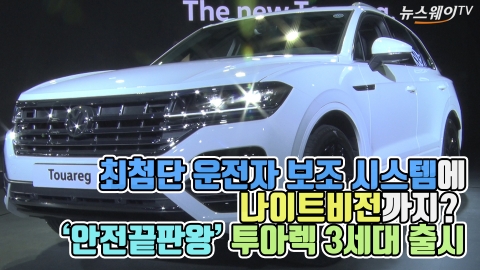 최첨단 운전자 보조 시스템에 나이트비전까지?···‘안전끝판왕’ 투아렉 3세대 출시