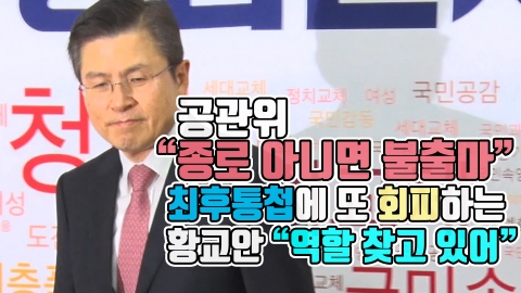 공관위 “종로 아니면 불출마” 최후통첩에 또 회피하는 황교안 “역할 찾고 있어”