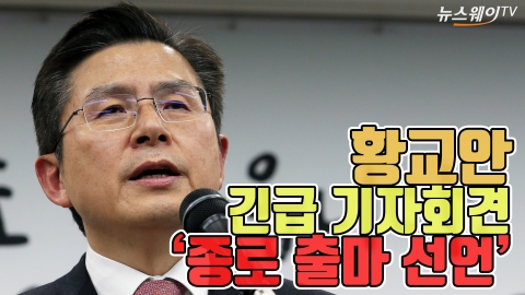황교안 긴급 기자회견 ‘종로 출마 선언’