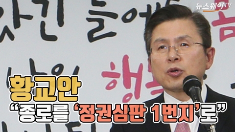 황교안 “종로를 ‘정권심판 1번지’로”