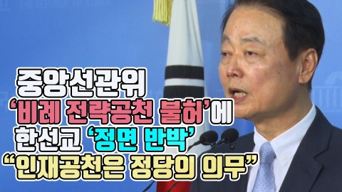 중앙선관위 ‘비례 전략공천 불허’에 한선교 ‘정면 반박’···“인재공천은 정당의 의무”