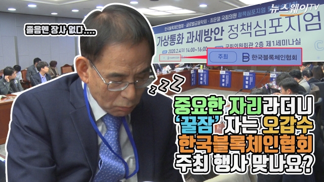 중요한 자리라더니 ‘꿀잠’ 자는 오갑수···한국블록체인협회 주최 행사 맞나요?