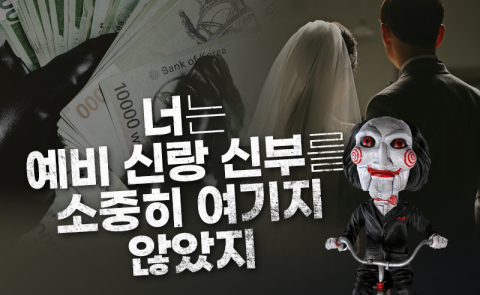 너는 예비 신랑 신부를 소중히 여기지 않았지