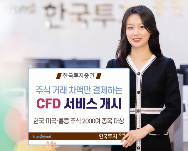 한국투자증권, 국내외 주식 CFD서비스 개시