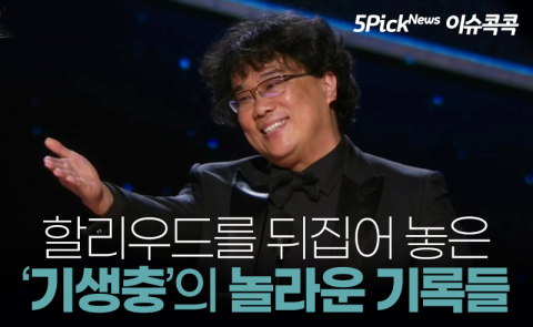 할리우드를 뒤집어 놓은 ‘기생충’의 놀라운 기록들