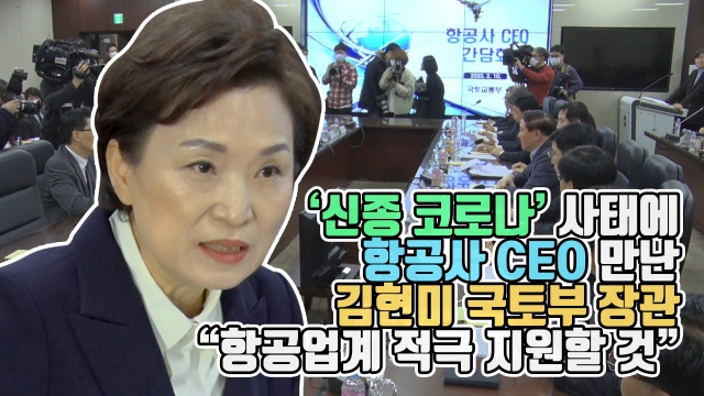 ‘신종 코로나’ 사태에 항공사 CEO 만난 김현미 국토부 장관 “항공업계 적극 지원할 것”