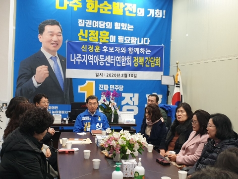 신정훈 나주화순 예비후보, 지역아동센터 연합회와 소통간담회