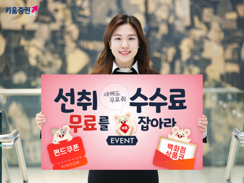 키움증권, 펀드 선취 수수료 무료 이벤트 개최