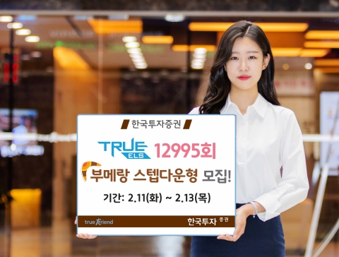 한국투자증권, 부메랑 스텝다운형 ELS 모집