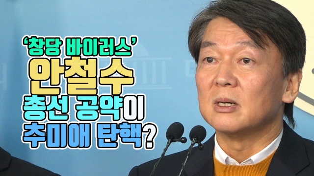 ‘창당 바이러스’ 안철수, 총선 공약이 추미애 탄핵?