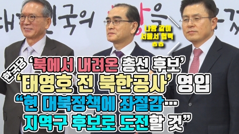 ‘북에서 내려온 총선 후보’ 한국당, 태영호 전 북한공사 영입···“현 대북정책에 좌절감···지역구 호보로 도전”