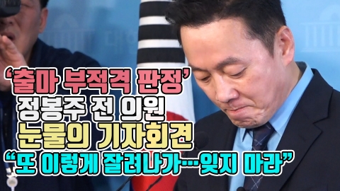 ‘출마 부적격 판정’ 정봉주 전 의원, 눈물의 기자회견···“또 이렇게 잘려나가···잊지마라”