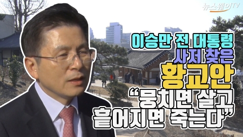 이승만 전 대통령 사저 찾은 황교안 “뭉치면 살고 흩어지면 죽는다”