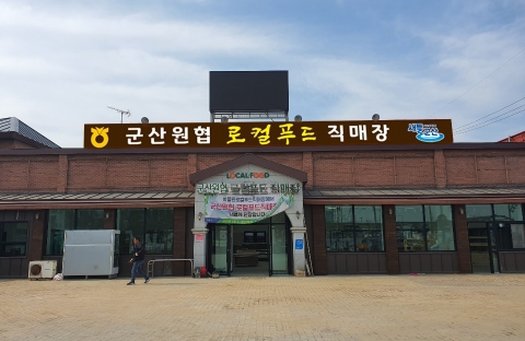 군산원협로컬푸드 직매장 오는 14일 개장