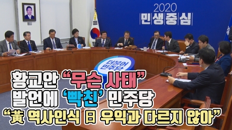황교안 “무슨 사태” 발언에 ‘빡친’ 민주당···“黃 역사 인식 日 우익과 다르지 않아”