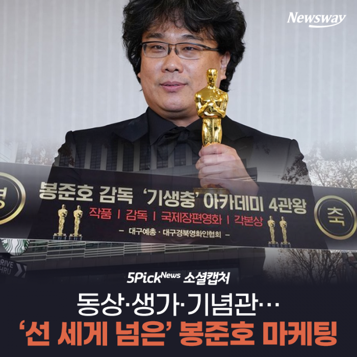 동상·생가·기념관···‘선 세게 넘은’ 봉준호 마케팅 기사의 사진