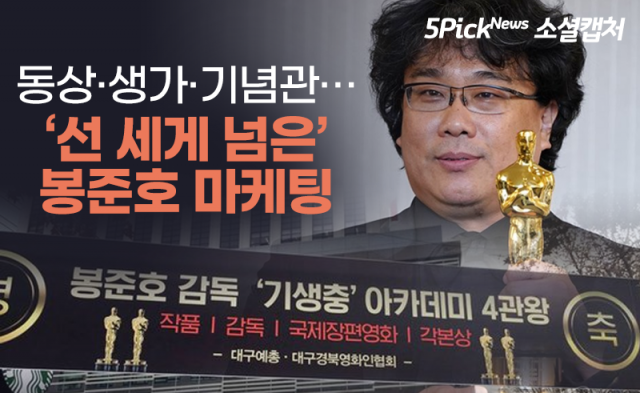 동상·생가·기념관···‘선 세게 넘은’ 봉준호 마케팅