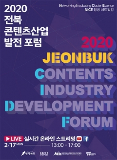 전북도, 전북 콘텐츠산업 포럼 및 사업설명회 개최 기사의 사진