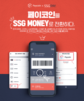 다날 ‘페이코인’으로 장 본다···신세계 ‘SSG페이’와 제휴
