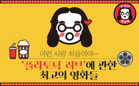 이런 사랑 처음이야···‘플라토닉 러브’에 관한 최고의 영화들