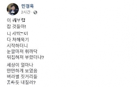 민경욱, 공천심사 앞두고 SNS에 욕설 글 논란