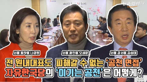 전 원내대표도 피해갈 수 없는 ‘공천 면접’···자유한국당의 ‘이기는 공천’ 어떻게 될까?
