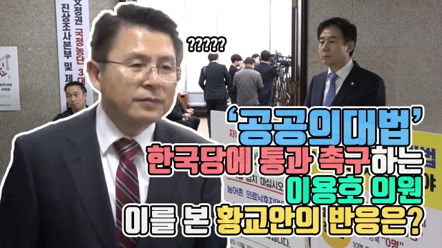 ‘공공의대법’ 한국당에 통과 촉구하는 이용호 의원···이를 본 황교안의 반응은?