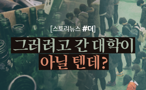 그러려고 간 대학이 아닐 텐데?