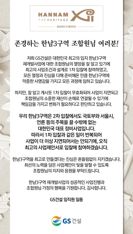 GS건설이 한남3구역 조합원들에게 발송한 문자. 사진=연합뉴스 제공