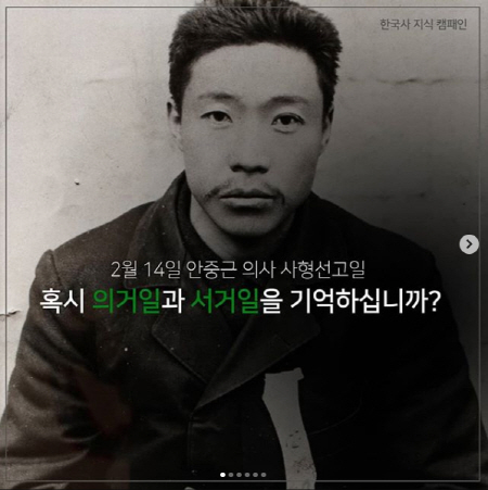 “2월 14일은 발렌타인데이?···안중근 의사 사형선고일, 잊지 말아야”