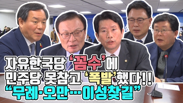 자유한국당 ‘꼼수’에 민주당 못참고 ‘폭발’했다!!···“무례·오만···이성 찾길”