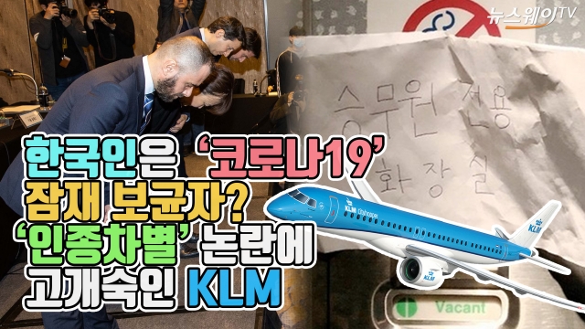 한국인은 ‘코로나19’ 잠재보균자? ‘인종차별’ 논란에 고개숙인 KLM