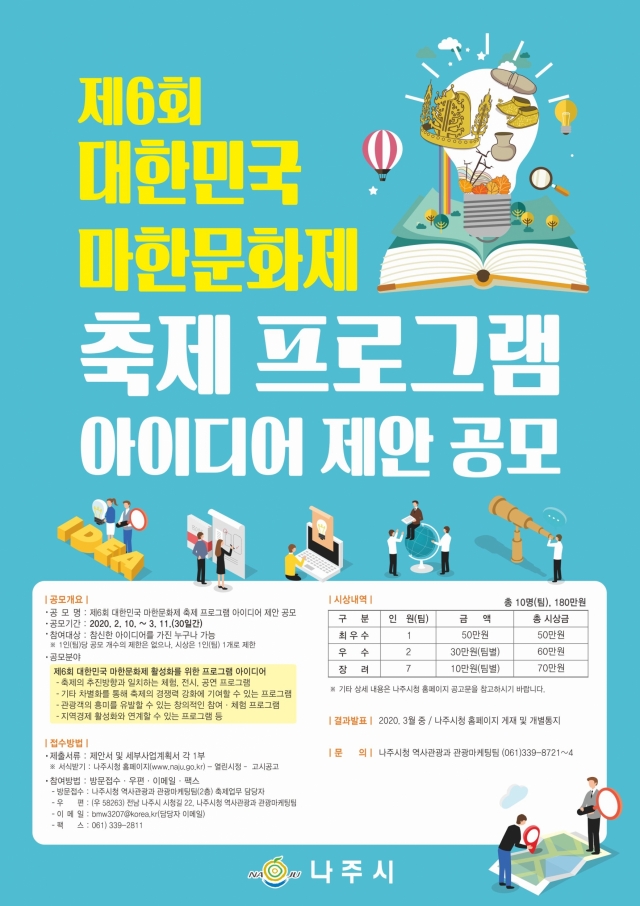 나주시, 대한민국 마한문화제 ‘시민과 함께 만든다’