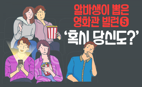 알바생이 뽑은 ‘영화관 빌런 5’···혹시 당신도?