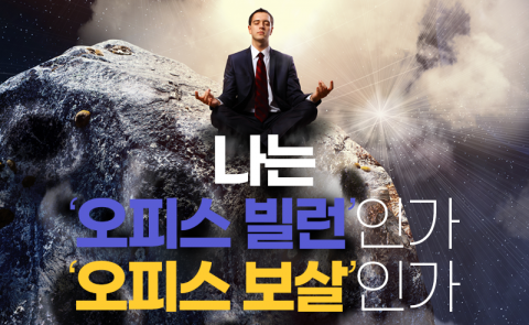 오피스 ‘빌런 5’ vs ‘보살 5’···나는 어느 쪽?