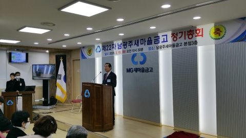 남광주새마을금고 제22차 정기총회 개최