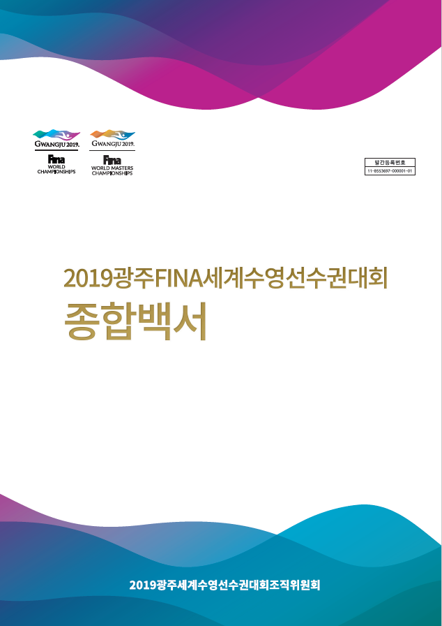 ‘2019광주FINA세계수영선수권대회’ 종합백서 발간