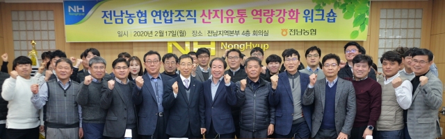 전남농협, ‘산지유통 강화를 위한 연합조직 워크숍’ 개최