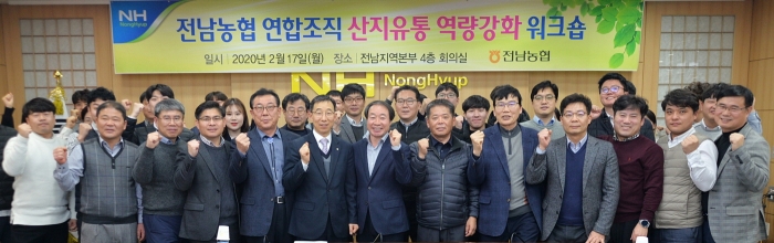 전남농협, ‘산지유통 강화를 위한 연합조직 워크숍’ 개최 모습