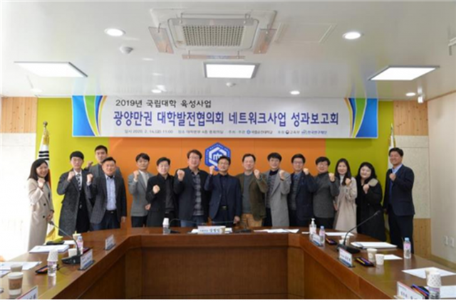 광양만권 대학발전협의회, 네트워크사업 성과보고회 개최