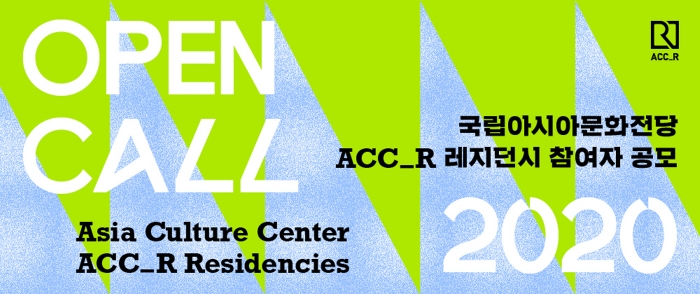 2020 ACC_R 레지던시 참여자 공모 포스터