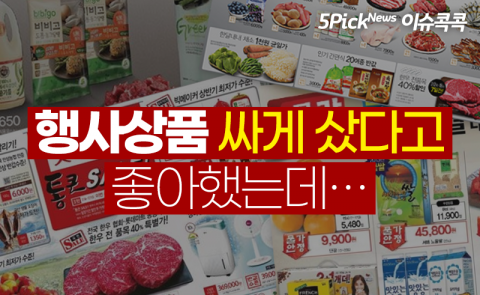 행사상품 싸게 샀다고 좋아했는데···