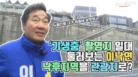 ‘기생충’ 촬영지 일대 둘러보는 이낙연···낙후지역을 관광지로?