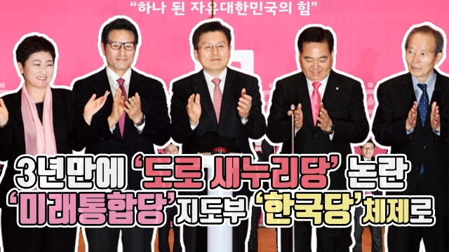 3년만에 ‘도로 새누리당’ 논란···‘미래통합당’ 지도부 ‘한국당 체제’로