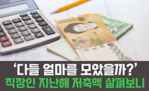 ‘다들 얼마를 모았을까?’ 직장인 지난해 저축액 살펴보니