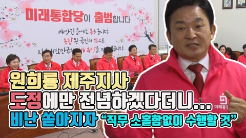 원희룡 지사, 도정에만 전념하겠다더니···비난 쏟아지자 “직무 소홀함없이 수행할 것”