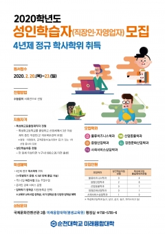 순천대학교 미래융합대학, 신입생 추가 모집